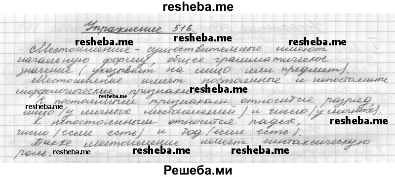     ГДЗ (Решебник) по
    русскому языку    5 класс
                Р.Н. Бунеев
     /        упражнение № / 516
    (продолжение 2)
    