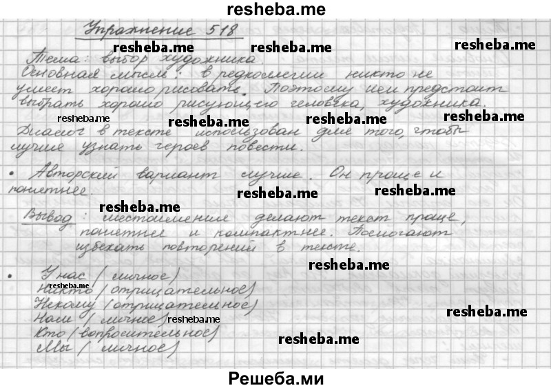     ГДЗ (Решебник) по
    русскому языку    5 класс
                Р.Н. Бунеев
     /        упражнение № / 518
    (продолжение 2)
    