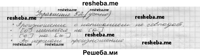     ГДЗ (Решебник) по
    русскому языку    5 класс
                Р.Н. Бунеев
     /        упражнение № / 52
    (продолжение 2)
    