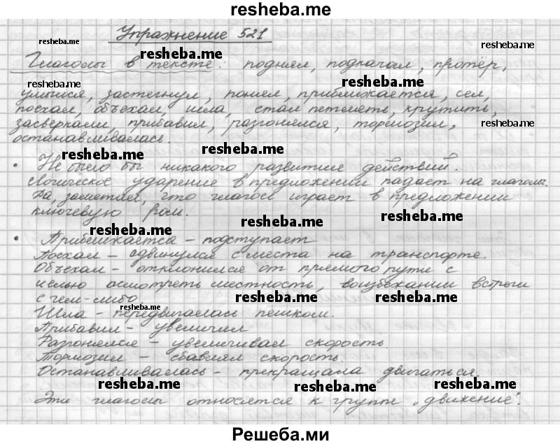     ГДЗ (Решебник) по
    русскому языку    5 класс
                Р.Н. Бунеев
     /        упражнение № / 521
    (продолжение 2)
    