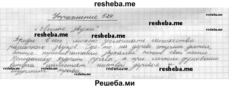     ГДЗ (Решебник) по
    русскому языку    5 класс
                Р.Н. Бунеев
     /        упражнение № / 524
    (продолжение 2)
    