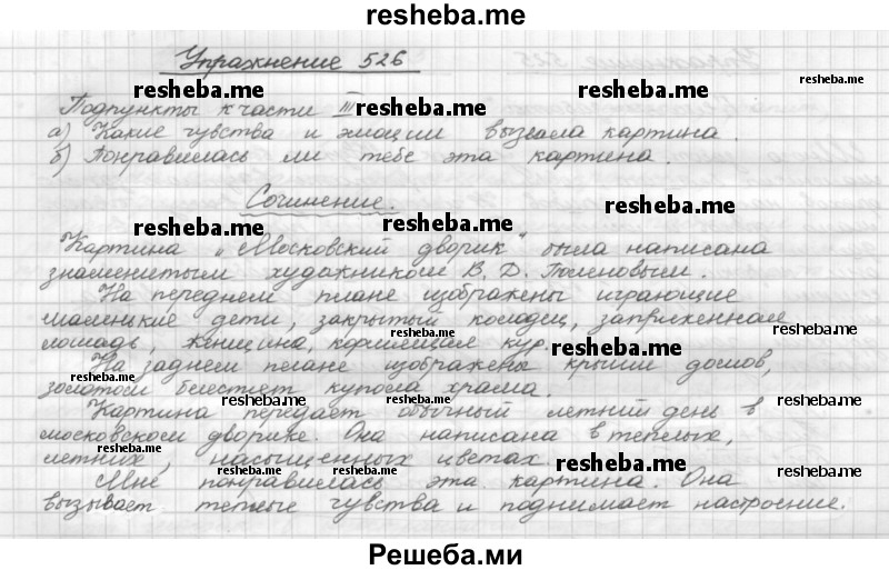     ГДЗ (Решебник) по
    русскому языку    5 класс
                Р.Н. Бунеев
     /        упражнение № / 526
    (продолжение 2)
    