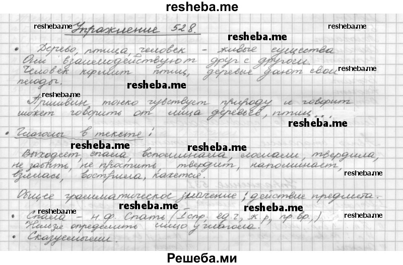     ГДЗ (Решебник) по
    русскому языку    5 класс
                Р.Н. Бунеев
     /        упражнение № / 528
    (продолжение 2)
    