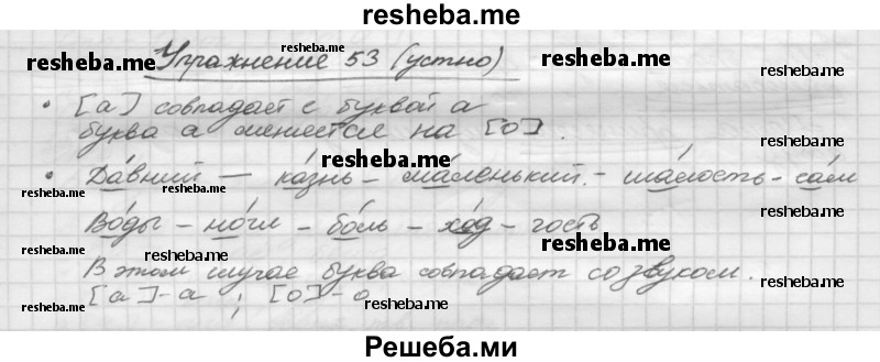     ГДЗ (Решебник) по
    русскому языку    5 класс
                Р.Н. Бунеев
     /        упражнение № / 53
    (продолжение 2)
    