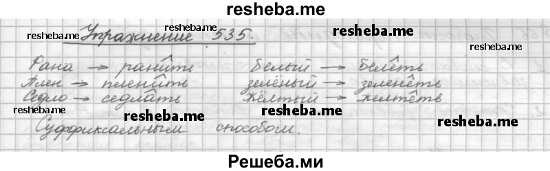     ГДЗ (Решебник) по
    русскому языку    5 класс
                Р.Н. Бунеев
     /        упражнение № / 535
    (продолжение 2)
    