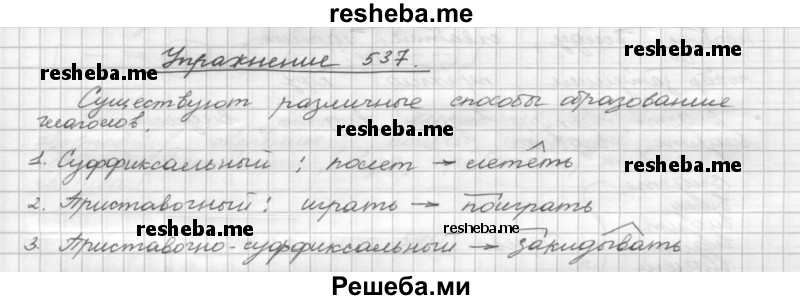     ГДЗ (Решебник) по
    русскому языку    5 класс
                Р.Н. Бунеев
     /        упражнение № / 537
    (продолжение 2)
    