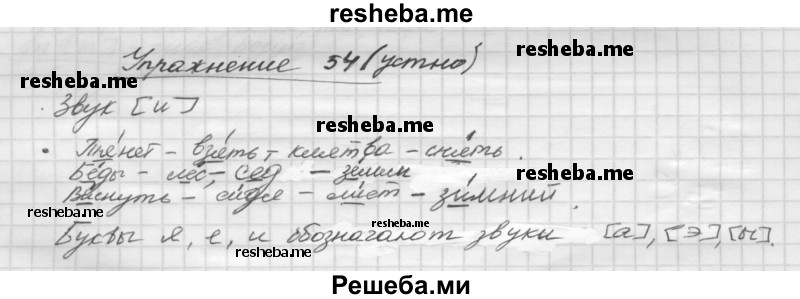     ГДЗ (Решебник) по
    русскому языку    5 класс
                Р.Н. Бунеев
     /        упражнение № / 54
    (продолжение 2)
    