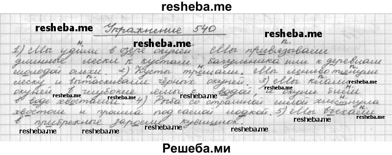     ГДЗ (Решебник) по
    русскому языку    5 класс
                Р.Н. Бунеев
     /        упражнение № / 540
    (продолжение 2)
    