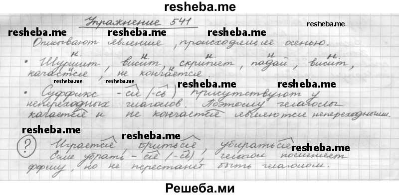     ГДЗ (Решебник) по
    русскому языку    5 класс
                Р.Н. Бунеев
     /        упражнение № / 541
    (продолжение 2)
    