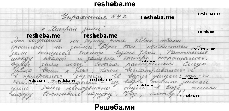     ГДЗ (Решебник) по
    русскому языку    5 класс
                Р.Н. Бунеев
     /        упражнение № / 542
    (продолжение 2)
    