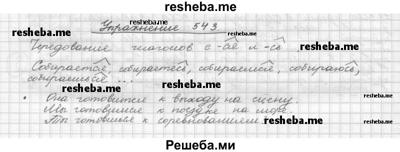     ГДЗ (Решебник) по
    русскому языку    5 класс
                Р.Н. Бунеев
     /        упражнение № / 543
    (продолжение 2)
    