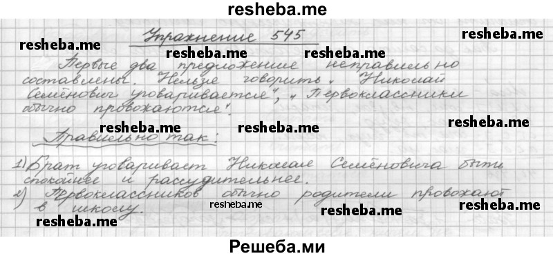     ГДЗ (Решебник) по
    русскому языку    5 класс
                Р.Н. Бунеев
     /        упражнение № / 545
    (продолжение 2)
    