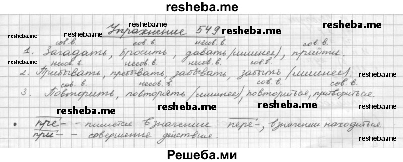     ГДЗ (Решебник) по
    русскому языку    5 класс
                Р.Н. Бунеев
     /        упражнение № / 549
    (продолжение 2)
    