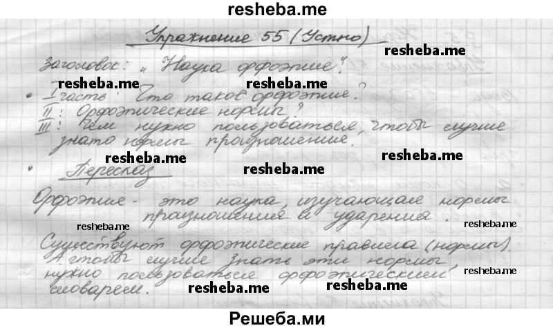     ГДЗ (Решебник) по
    русскому языку    5 класс
                Р.Н. Бунеев
     /        упражнение № / 55
    (продолжение 2)
    