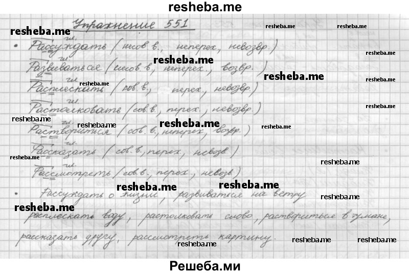     ГДЗ (Решебник) по
    русскому языку    5 класс
                Р.Н. Бунеев
     /        упражнение № / 551
    (продолжение 2)
    