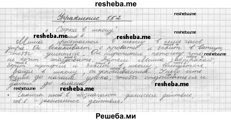     ГДЗ (Решебник) по
    русскому языку    5 класс
                Р.Н. Бунеев
     /        упражнение № / 552
    (продолжение 2)
    