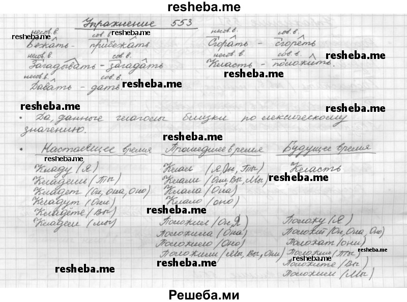     ГДЗ (Решебник) по
    русскому языку    5 класс
                Р.Н. Бунеев
     /        упражнение № / 553
    (продолжение 2)
    