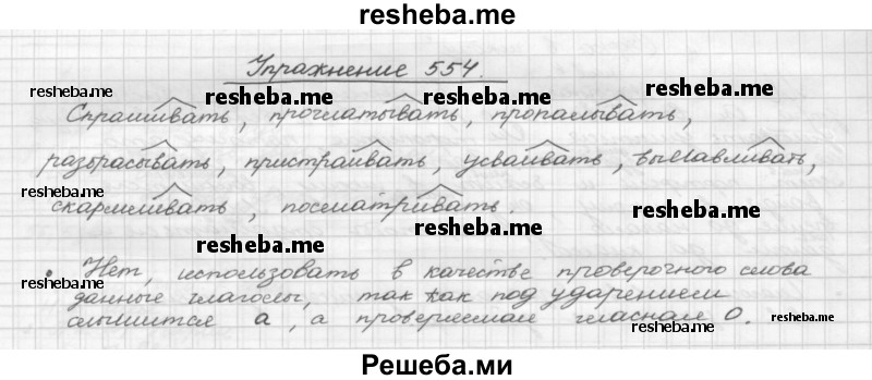     ГДЗ (Решебник) по
    русскому языку    5 класс
                Р.Н. Бунеев
     /        упражнение № / 554
    (продолжение 2)
    