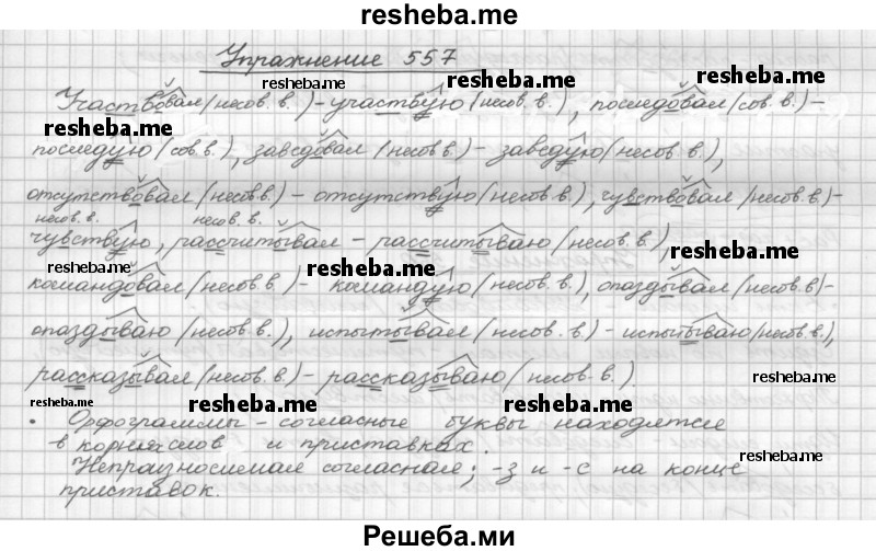     ГДЗ (Решебник) по
    русскому языку    5 класс
                Р.Н. Бунеев
     /        упражнение № / 557
    (продолжение 2)
    