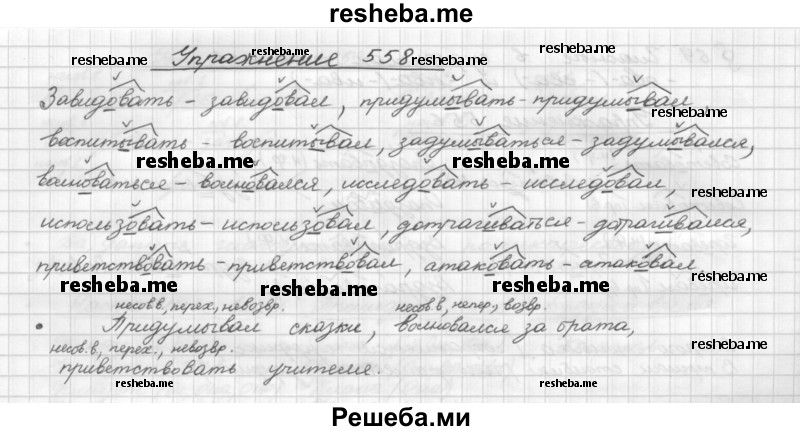     ГДЗ (Решебник) по
    русскому языку    5 класс
                Р.Н. Бунеев
     /        упражнение № / 558
    (продолжение 2)
    