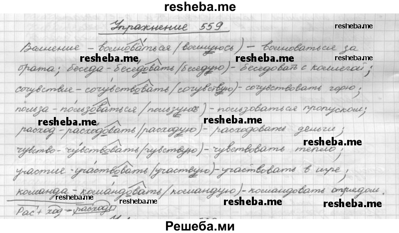     ГДЗ (Решебник) по
    русскому языку    5 класс
                Р.Н. Бунеев
     /        упражнение № / 559
    (продолжение 2)
    