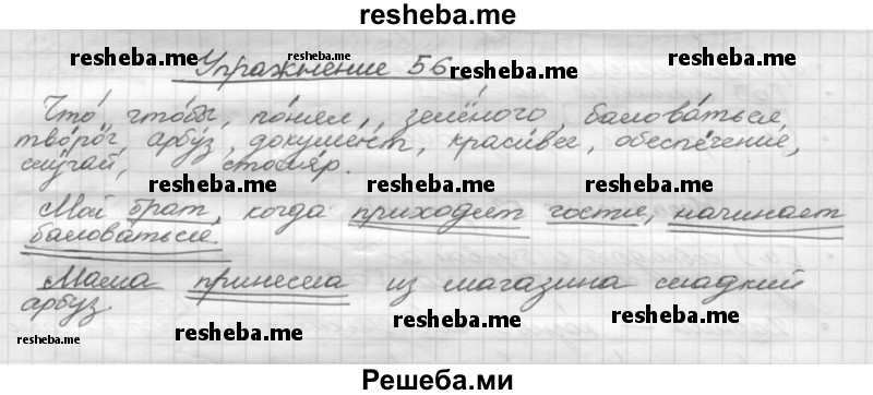     ГДЗ (Решебник) по
    русскому языку    5 класс
                Р.Н. Бунеев
     /        упражнение № / 56
    (продолжение 2)
    