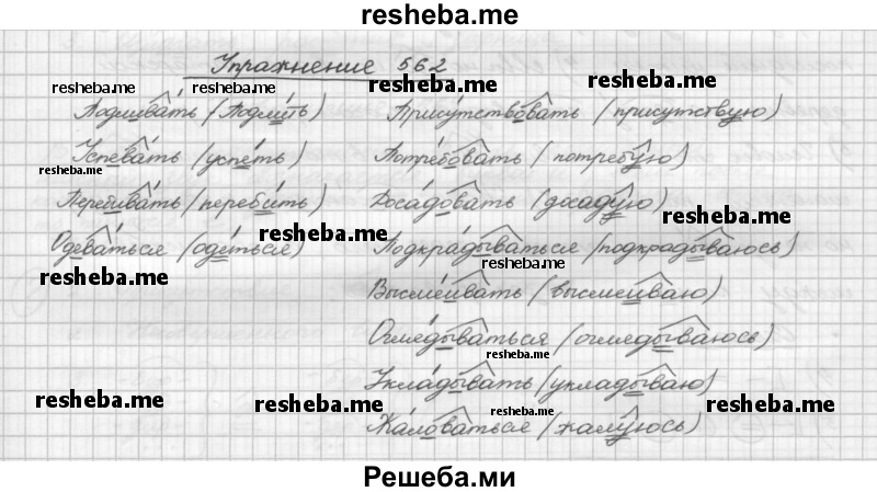     ГДЗ (Решебник) по
    русскому языку    5 класс
                Р.Н. Бунеев
     /        упражнение № / 562
    (продолжение 2)
    