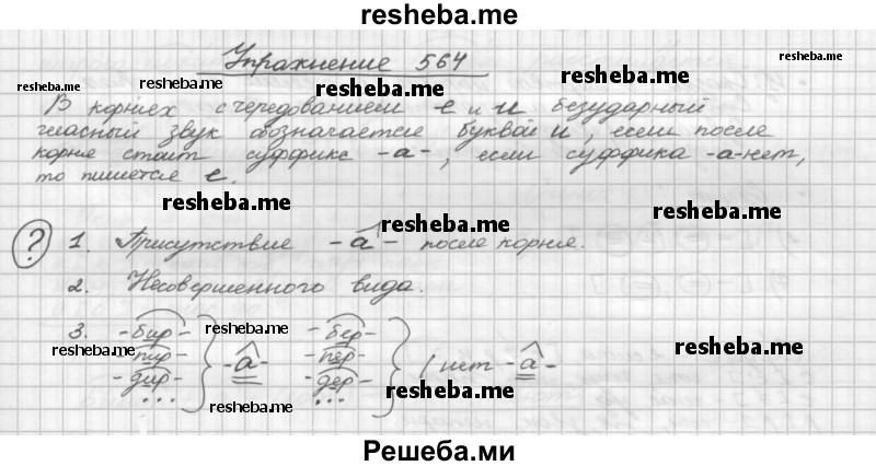     ГДЗ (Решебник) по
    русскому языку    5 класс
                Р.Н. Бунеев
     /        упражнение № / 564
    (продолжение 2)
    