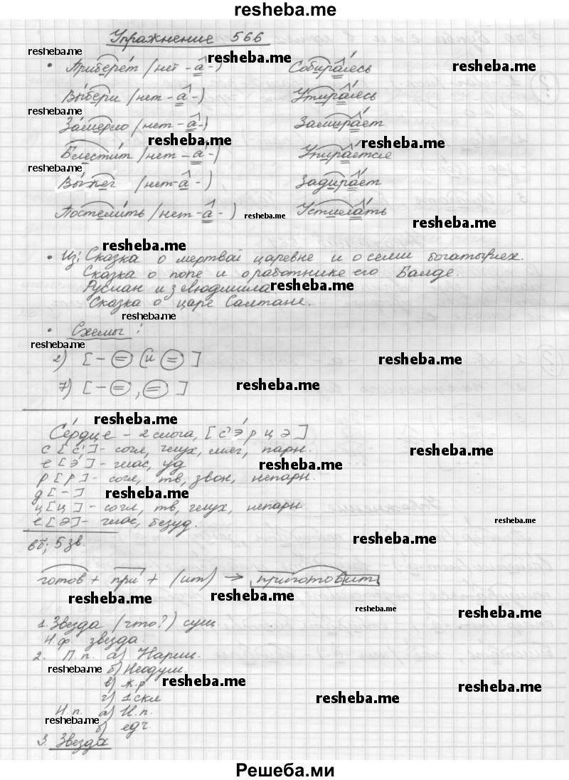     ГДЗ (Решебник) по
    русскому языку    5 класс
                Р.Н. Бунеев
     /        упражнение № / 566
    (продолжение 2)
    