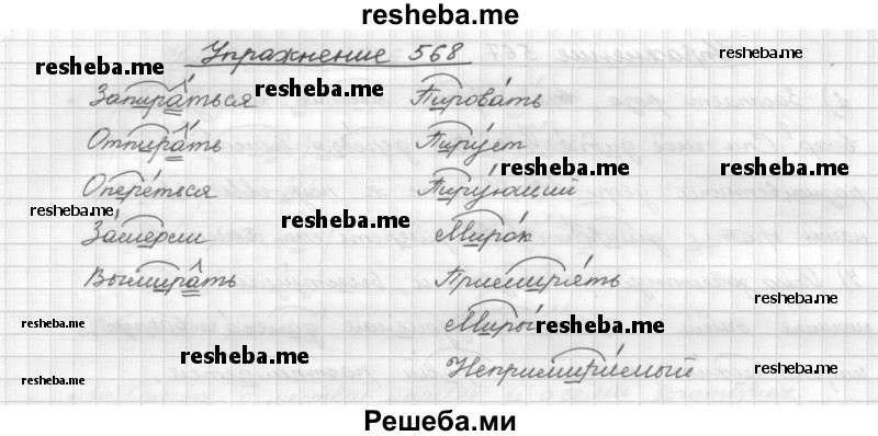     ГДЗ (Решебник) по
    русскому языку    5 класс
                Р.Н. Бунеев
     /        упражнение № / 568
    (продолжение 2)
    