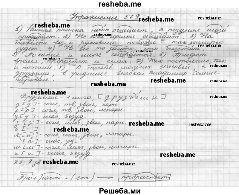     ГДЗ (Решебник) по
    русскому языку    5 класс
                Р.Н. Бунеев
     /        упражнение № / 569
    (продолжение 2)
    