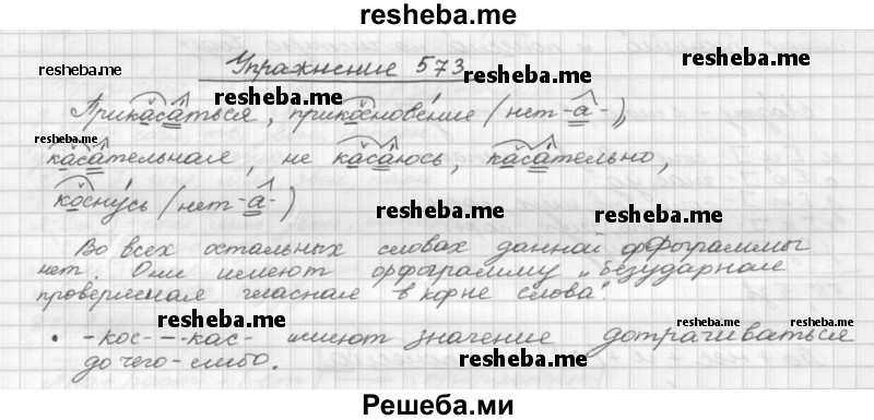     ГДЗ (Решебник) по
    русскому языку    5 класс
                Р.Н. Бунеев
     /        упражнение № / 573
    (продолжение 2)
    