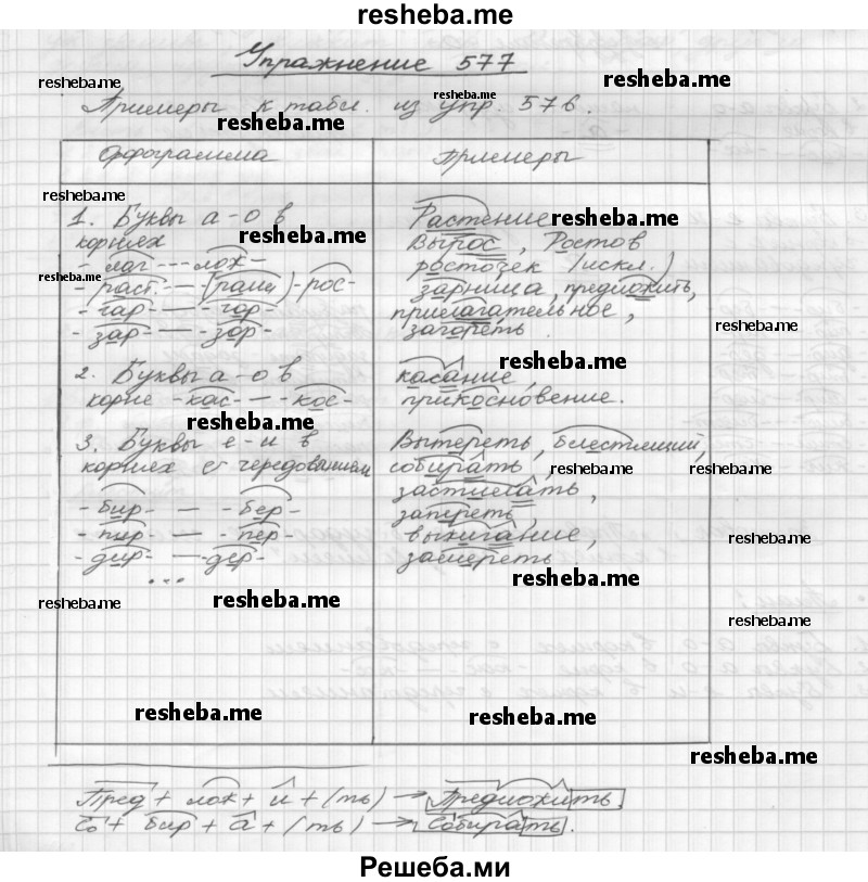     ГДЗ (Решебник) по
    русскому языку    5 класс
                Р.Н. Бунеев
     /        упражнение № / 577
    (продолжение 2)
    