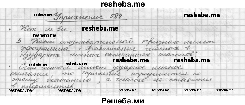     ГДЗ (Решебник) по
    русскому языку    5 класс
                Р.Н. Бунеев
     /        упражнение № / 584
    (продолжение 2)
    