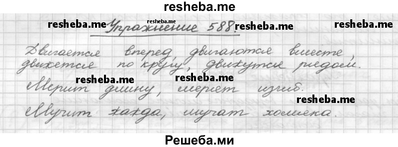     ГДЗ (Решебник) по
    русскому языку    5 класс
                Р.Н. Бунеев
     /        упражнение № / 588
    (продолжение 2)
    