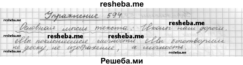     ГДЗ (Решебник) по
    русскому языку    5 класс
                Р.Н. Бунеев
     /        упражнение № / 594
    (продолжение 2)
    