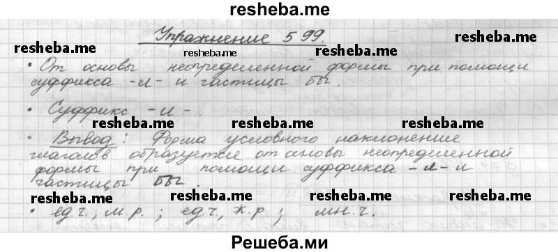     ГДЗ (Решебник) по
    русскому языку    5 класс
                Р.Н. Бунеев
     /        упражнение № / 599
    (продолжение 2)
    