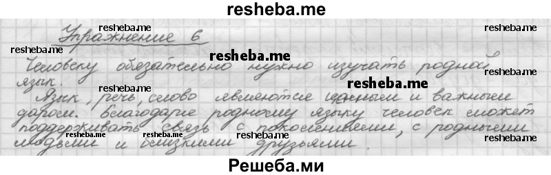     ГДЗ (Решебник) по
    русскому языку    5 класс
                Р.Н. Бунеев
     /        упражнение № / 6
    (продолжение 2)
    