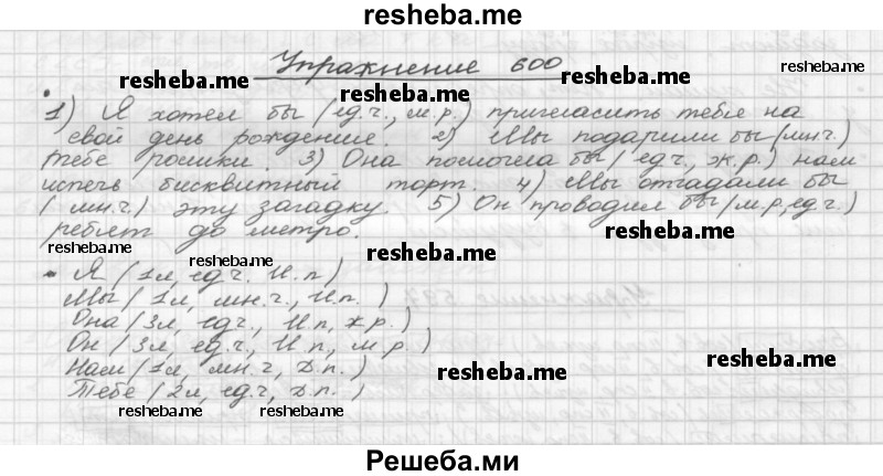     ГДЗ (Решебник) по
    русскому языку    5 класс
                Р.Н. Бунеев
     /        упражнение № / 600
    (продолжение 2)
    