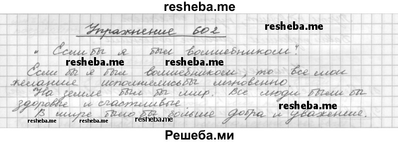     ГДЗ (Решебник) по
    русскому языку    5 класс
                Р.Н. Бунеев
     /        упражнение № / 602
    (продолжение 2)
    