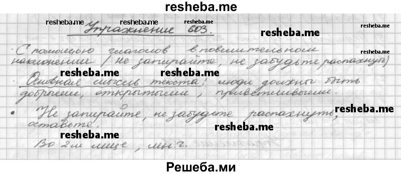     ГДЗ (Решебник) по
    русскому языку    5 класс
                Р.Н. Бунеев
     /        упражнение № / 603
    (продолжение 2)
    