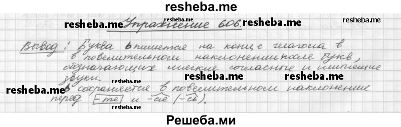     ГДЗ (Решебник) по
    русскому языку    5 класс
                Р.Н. Бунеев
     /        упражнение № / 606
    (продолжение 2)
    