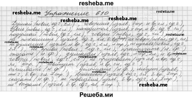     ГДЗ (Решебник) по
    русскому языку    5 класс
                Р.Н. Бунеев
     /        упражнение № / 610
    (продолжение 2)
    