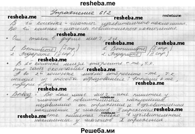     ГДЗ (Решебник) по
    русскому языку    5 класс
                Р.Н. Бунеев
     /        упражнение № / 612
    (продолжение 2)
    