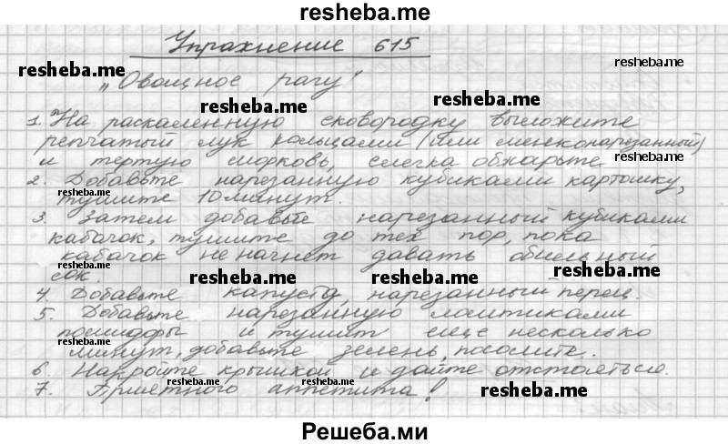     ГДЗ (Решебник) по
    русскому языку    5 класс
                Р.Н. Бунеев
     /        упражнение № / 615
    (продолжение 2)
    