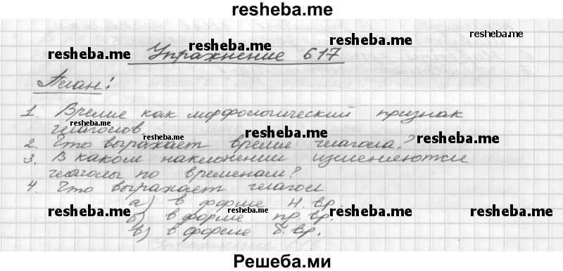     ГДЗ (Решебник) по
    русскому языку    5 класс
                Р.Н. Бунеев
     /        упражнение № / 617
    (продолжение 2)
    