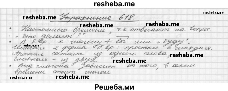     ГДЗ (Решебник) по
    русскому языку    5 класс
                Р.Н. Бунеев
     /        упражнение № / 618
    (продолжение 2)
    