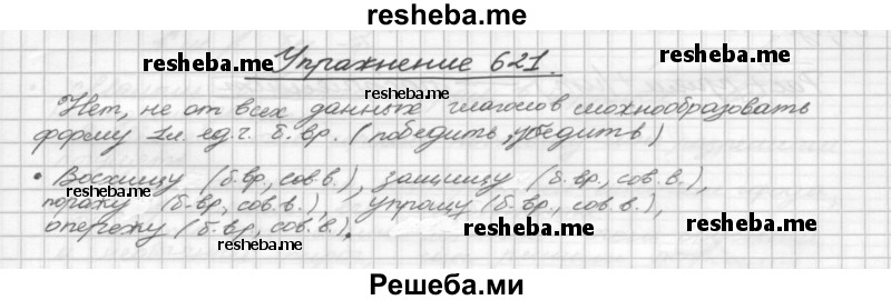     ГДЗ (Решебник) по
    русскому языку    5 класс
                Р.Н. Бунеев
     /        упражнение № / 621
    (продолжение 2)
    