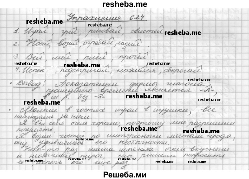     ГДЗ (Решебник) по
    русскому языку    5 класс
                Р.Н. Бунеев
     /        упражнение № / 624
    (продолжение 2)
    