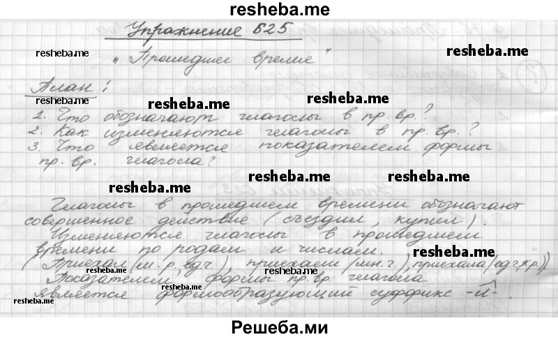     ГДЗ (Решебник) по
    русскому языку    5 класс
                Р.Н. Бунеев
     /        упражнение № / 625
    (продолжение 2)
    